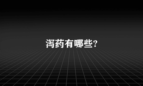 泻药有哪些?