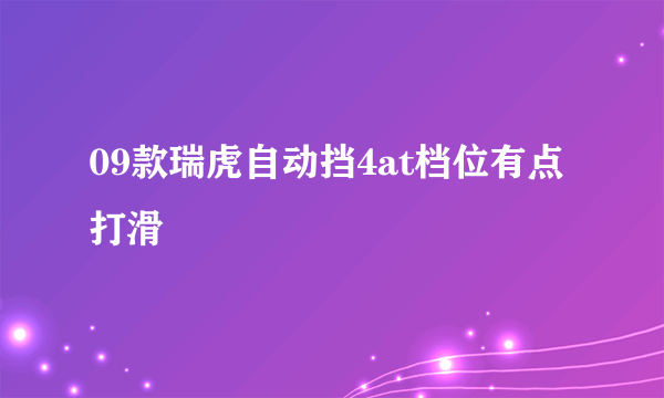 09款瑞虎自动挡4at档位有点打滑