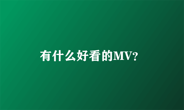 有什么好看的MV？