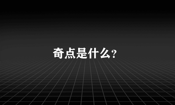 奇点是什么？