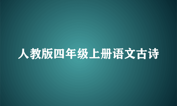 人教版四年级上册语文古诗