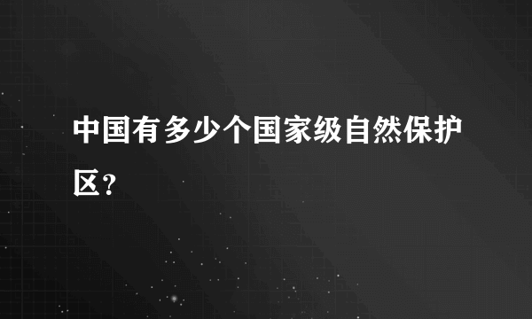 中国有多少个国家级自然保护区？