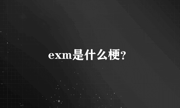 exm是什么梗？