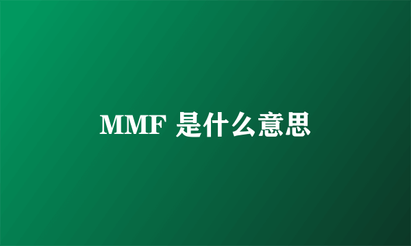 MMF 是什么意思