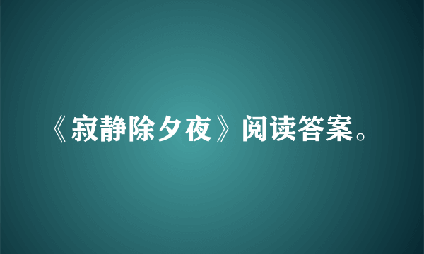 《寂静除夕夜》阅读答案。