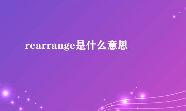 rearrange是什么意思