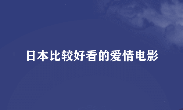 日本比较好看的爱情电影