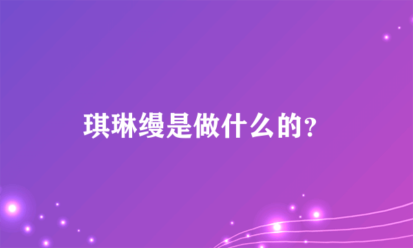 琪琳缦是做什么的？