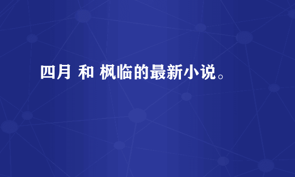 四月 和 枫临的最新小说。