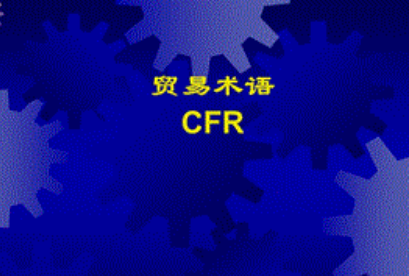 cfr贸易术语是什么?