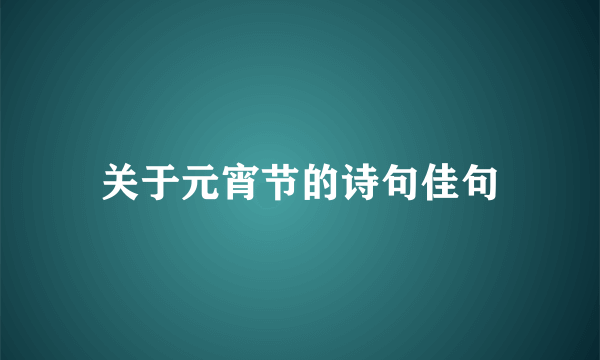 关于元宵节的诗句佳句