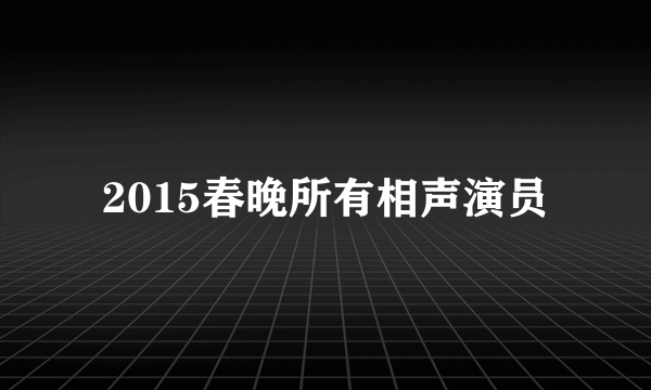 2015春晚所有相声演员