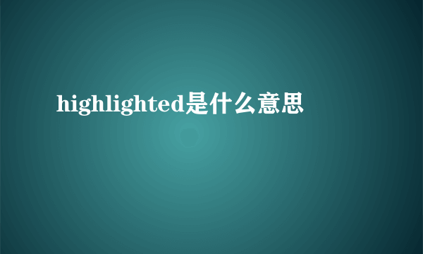 highlighted是什么意思