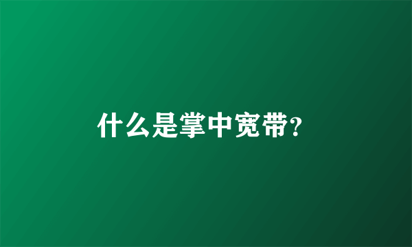 什么是掌中宽带？