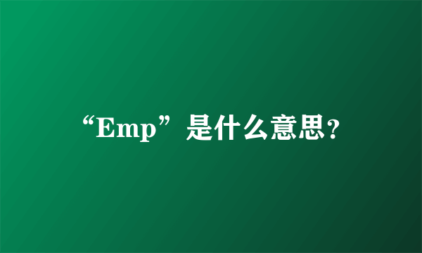 “Emp”是什么意思？