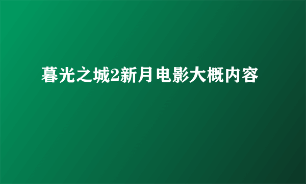 暮光之城2新月电影大概内容