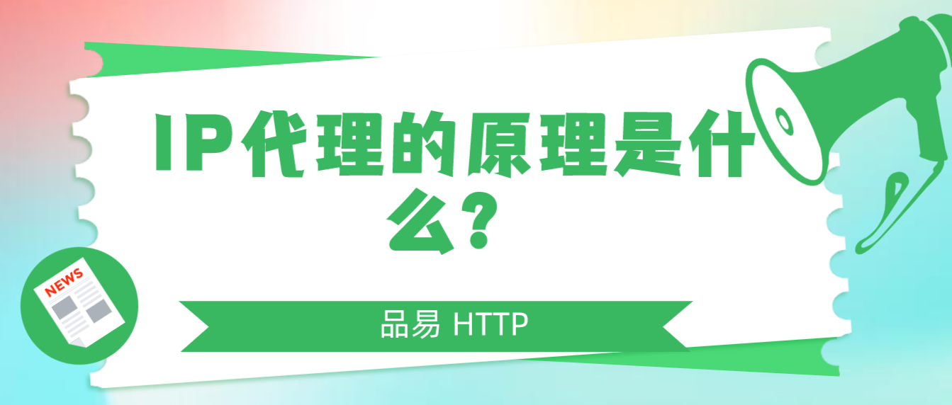 IP代理的原理是什么？