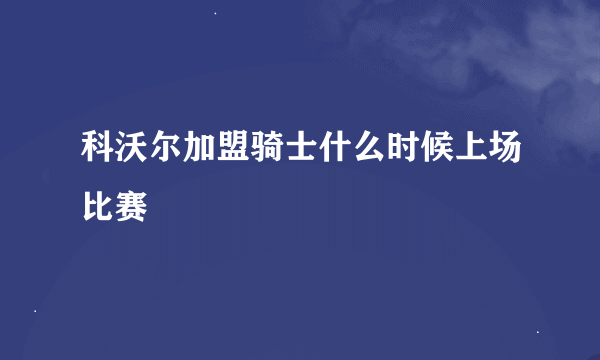 科沃尔加盟骑士什么时候上场比赛