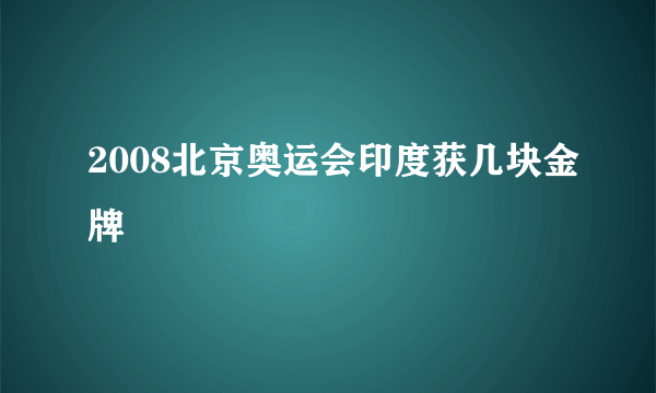 2008北京奥运会印度获几块金牌