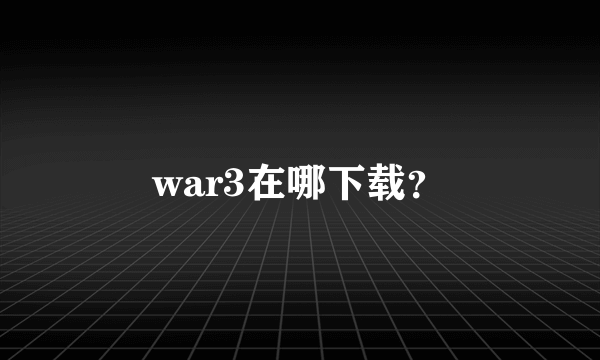 war3在哪下载？