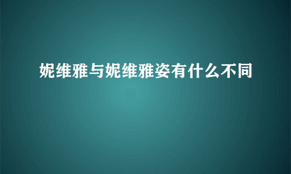 妮维雅与妮维雅姿有什么不同