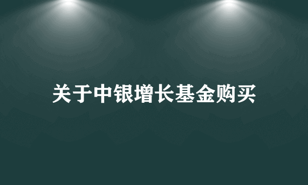 关于中银增长基金购买