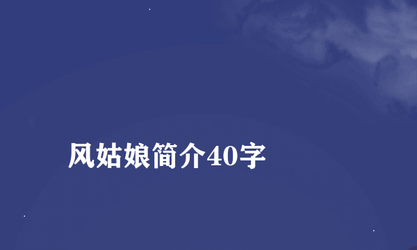 
风姑娘简介40字

