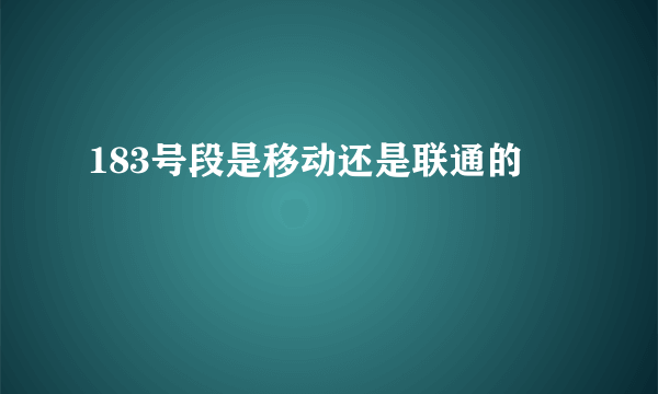 183号段是移动还是联通的