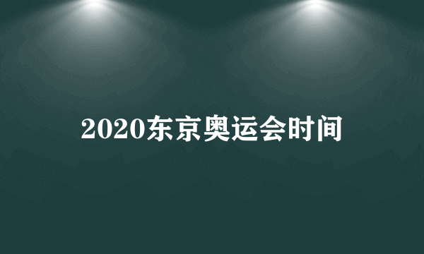 2020东京奥运会时间