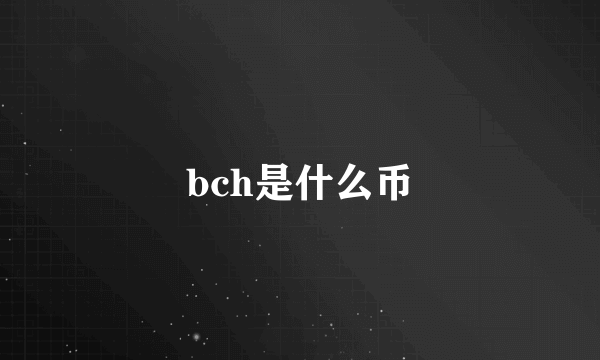 bch是什么币