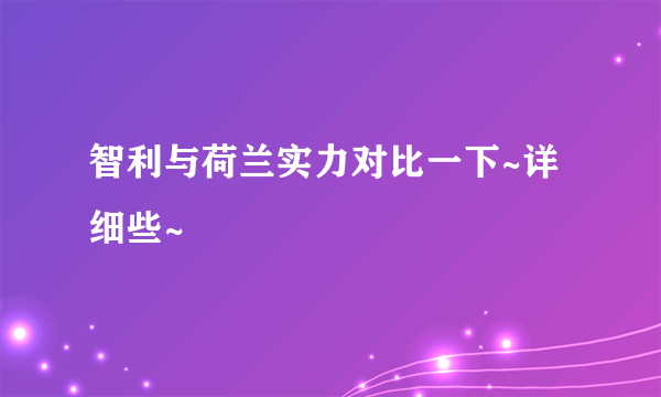 智利与荷兰实力对比一下~详细些~