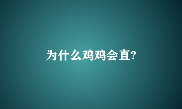 为什么鸡鸡会直?