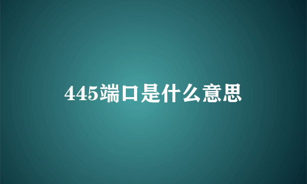 445端口是什么意思