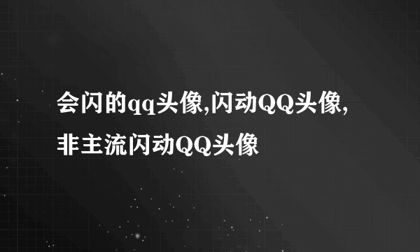 会闪的qq头像,闪动QQ头像,非主流闪动QQ头像