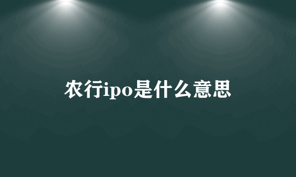 农行ipo是什么意思