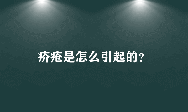 疥疮是怎么引起的？