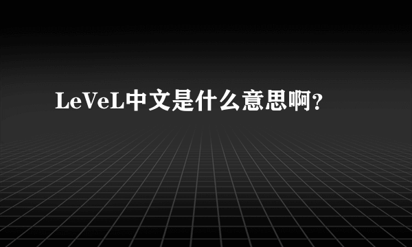 LeVeL中文是什么意思啊？