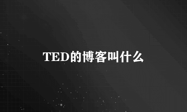 TED的博客叫什么