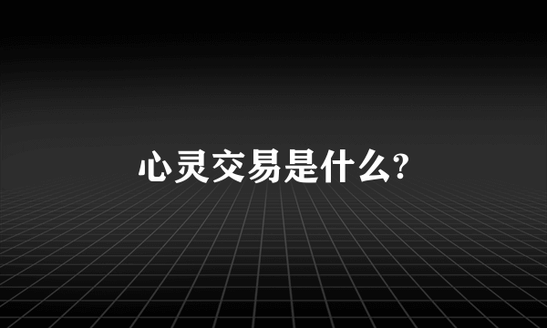 心灵交易是什么?