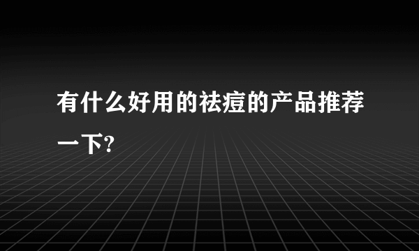 有什么好用的祛痘的产品推荐一下?