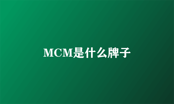 MCM是什么牌子