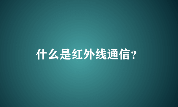 什么是红外线通信？