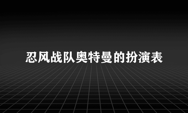 忍风战队奥特曼的扮演表