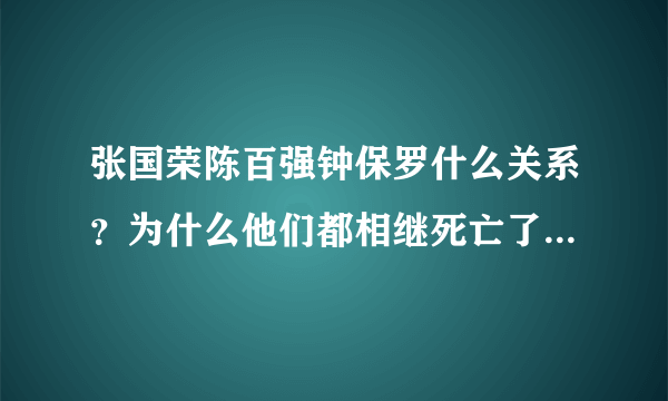 张国荣陈百强钟保罗什么关系？为什么他们都相继死亡了？这是谋杀还是自然现象！