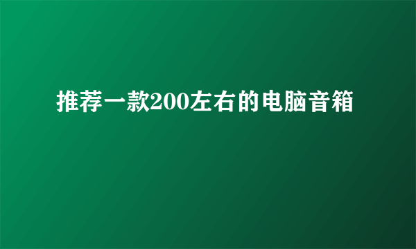 推荐一款200左右的电脑音箱