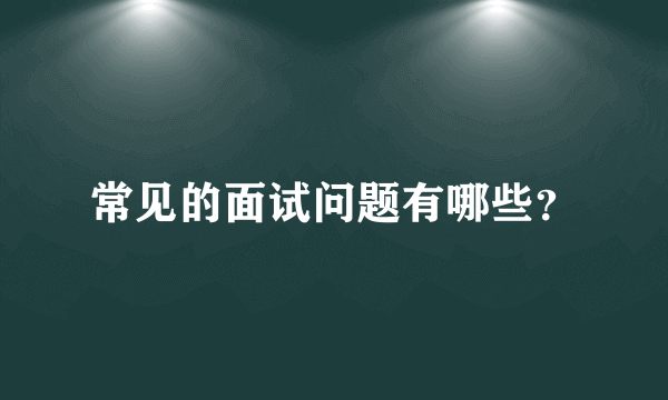 常见的面试问题有哪些？