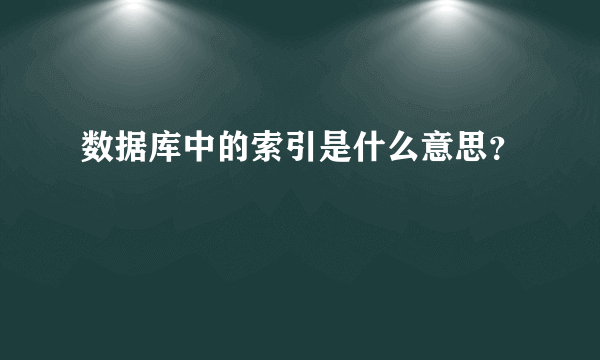 数据库中的索引是什么意思？