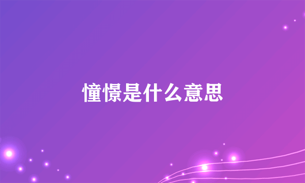 憧憬是什么意思