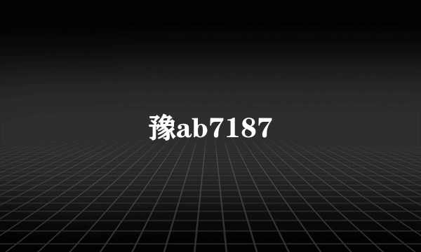 豫ab7187