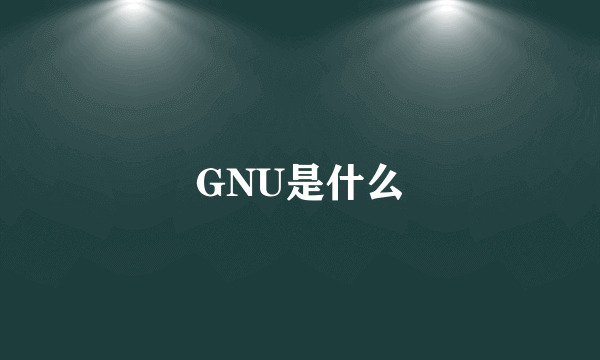 GNU是什么